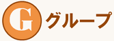 グループ料金