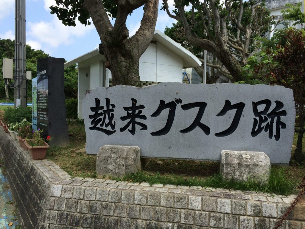 沖縄市の古民家民宿ごーやー荘から近いグスク跡。下町散歩でホテルとは違った宿泊スタイルで沖縄旅行を楽しむ。