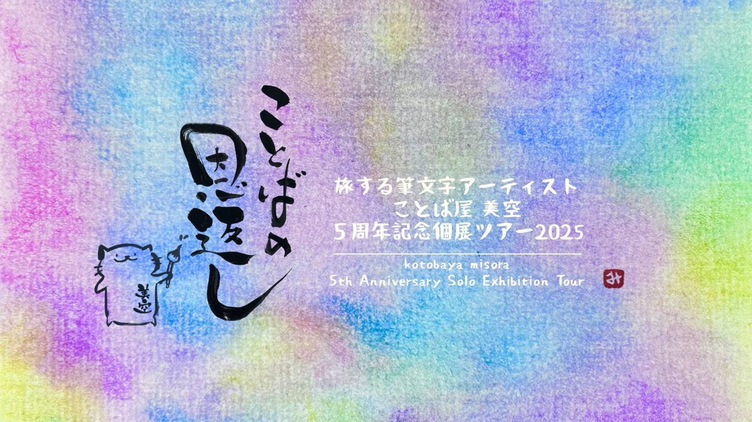 ことば屋 美空 個展ツアー開催!6月1日-3日 於ごーやー荘