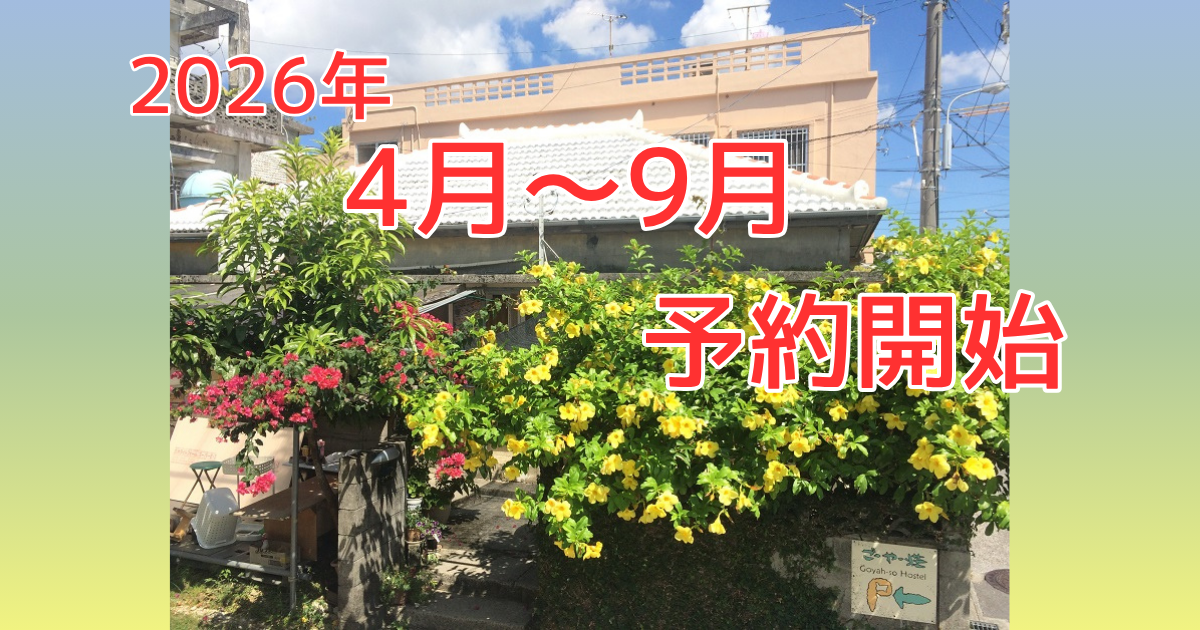 🌴【ごーやー荘】2026年4月〜9月のご予約受付開始のお知らせ🌻