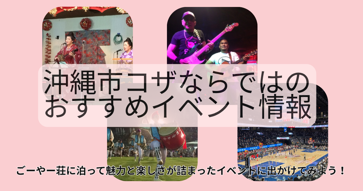 【10月・11月】沖縄市コザに泊まって沖縄をとことん楽しむ！おすすめのイベント2選
