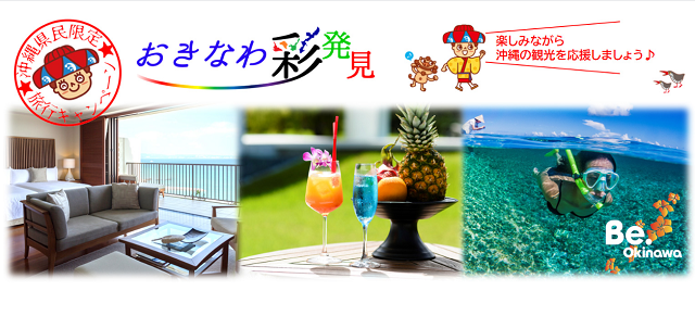 ごーやー荘版「おきなわ彩発見キャンペーン」で宿泊。地元沖縄の魅力を再発見しませんか
