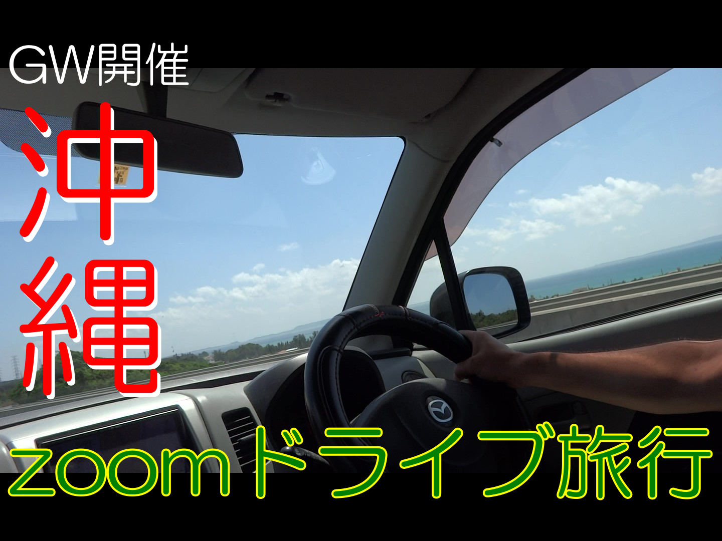 【終了】沖縄zoomドライブ旅行　開催決定！GW期間 5/2・4日