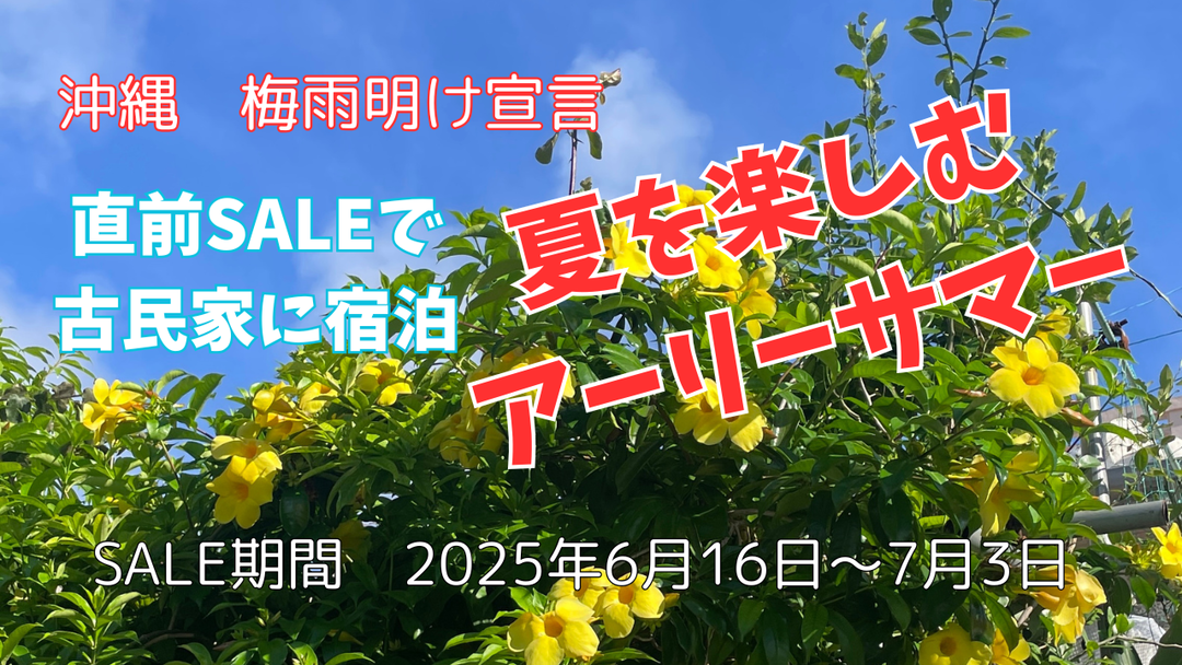 直前割引SALE。予定外の速さの梅雨明けで急な沖縄旅を楽しみたい方を応援!