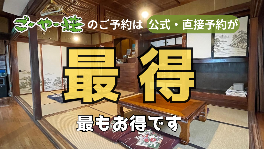 『最得』:連泊割引や家族割など。ごーやー荘の宿泊予約は直接予約が最もお得です。
